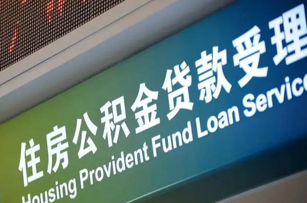 招远2025年取公积金最新政策（招远21年公积金提取条件）