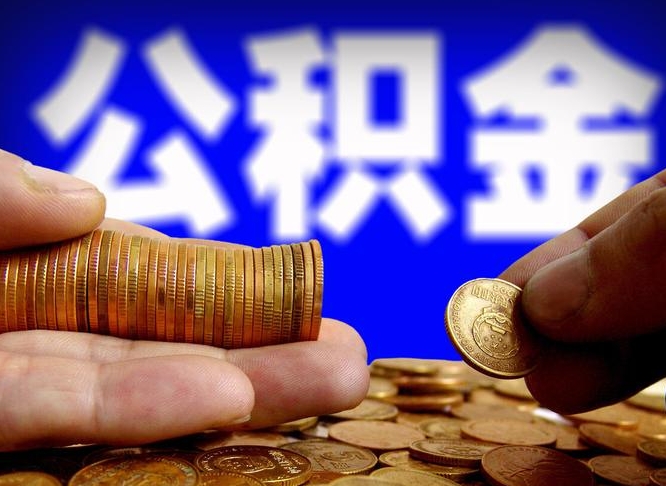招远找人提取公积金流程（招远托人提取公积金）